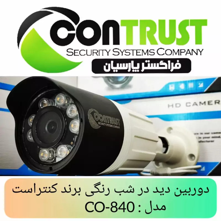 دوربین مداربسته دید در شب رنگی برند کنتراست مدل : CO-840