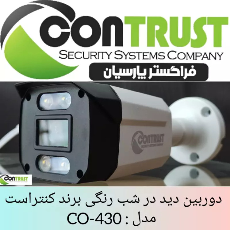 دوربین مداربسته بالت دید در شب رنگی برند کنتراست مدل : CO-430