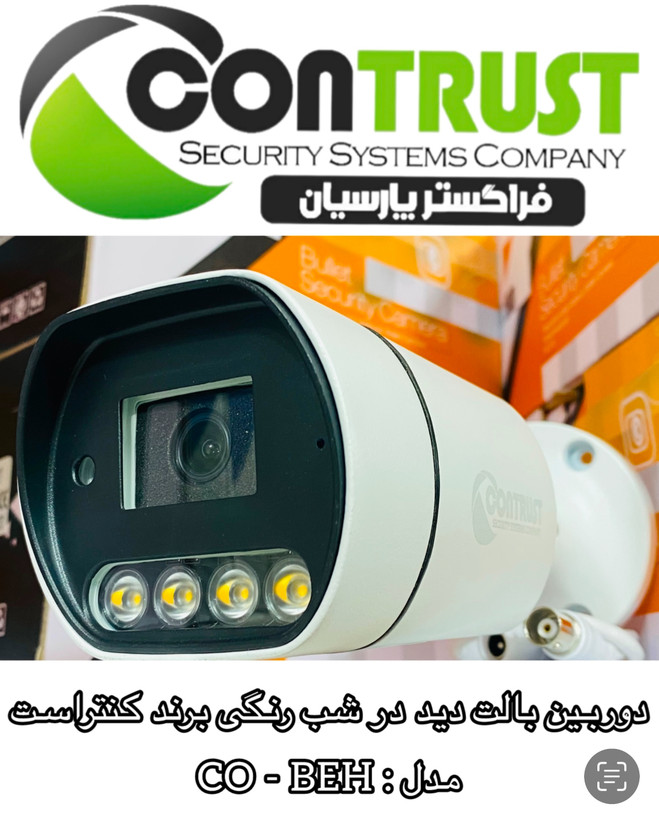 دوربین بالت دید در شب رنگی برند کنتراست مدل : CO-BEH